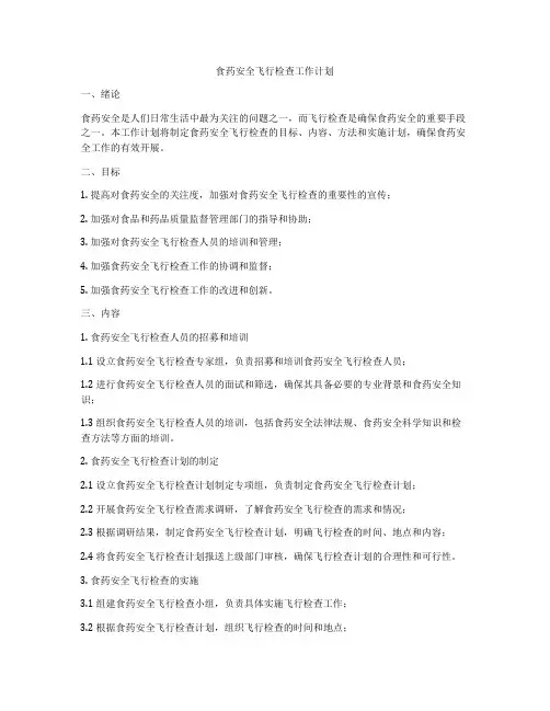 食药安全飞行检查工作计划