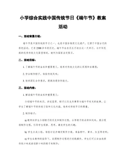 小学综合实践中国传统节日《端午节》教案活动