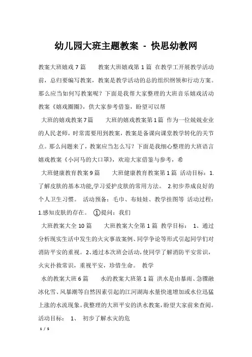 幼儿园大班主题教案 - 快思幼教网