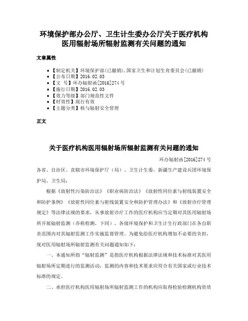 环境保护部办公厅、卫生计生委办公厅关于医疗机构医用辐射场所辐射监测有关问题的通知