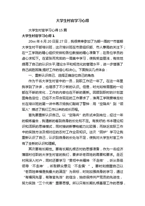 大学生村官学习心得15篇