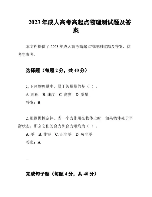 2023年成人高考高起点物理测试题及答案