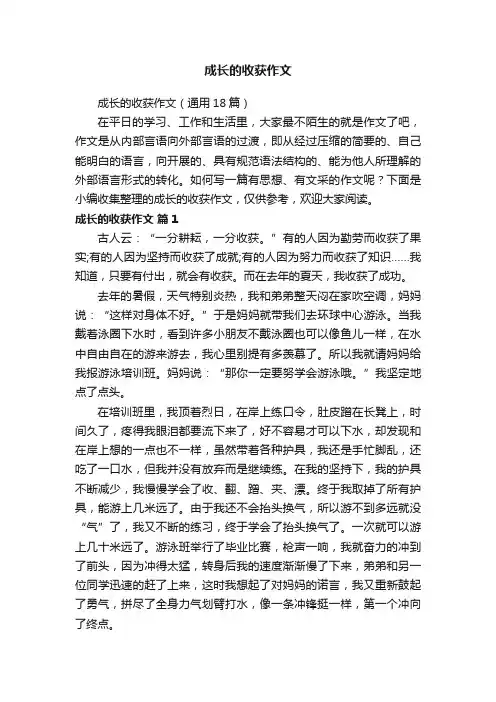 成长的收获作文