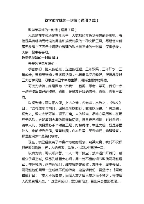 致学弟学妹的一封信（通用7篇）