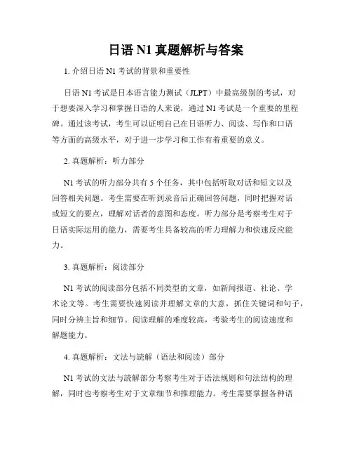 日语N1真题解析与答案