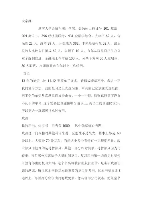 湖南大学431金融学综合