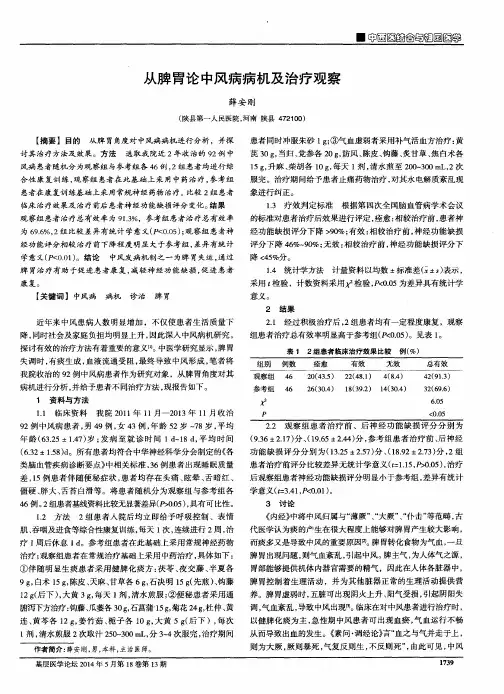 从脾胃论中风病病机及治疗观察