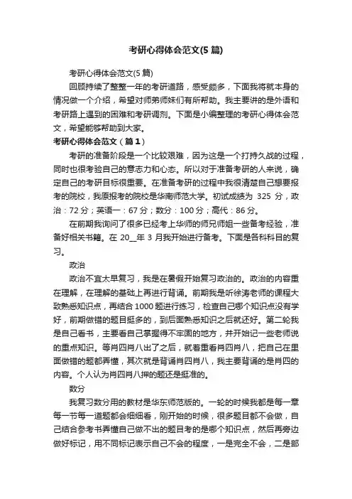 考研心得体会范文（5篇）