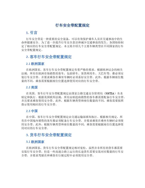 行车安全带配置规定