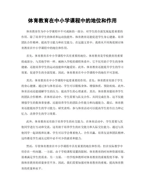 体育教育在中小学课程中的地位和作用