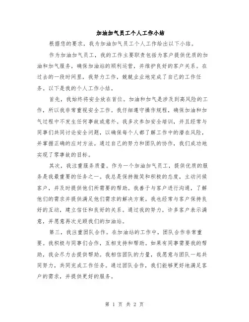 加油加气员工个人工作小结