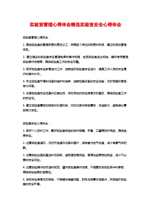 实验室管理心得体会精选实验室安全心得体会