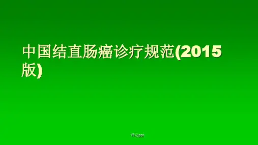 结直肠癌诊疗指南