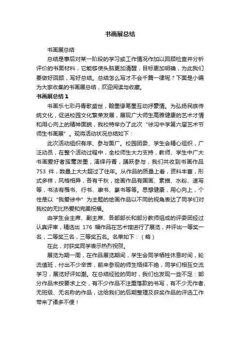 书画展总结