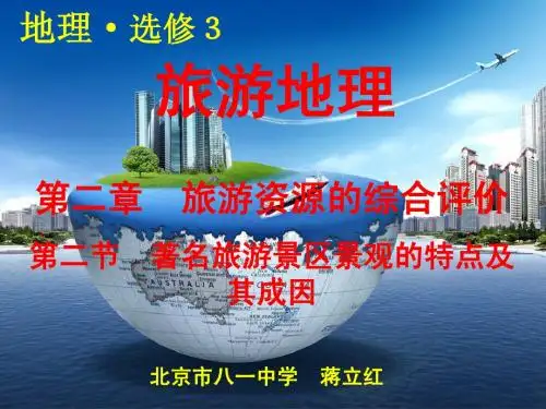 2.2 著名旅游景区旅游景观特点及成因