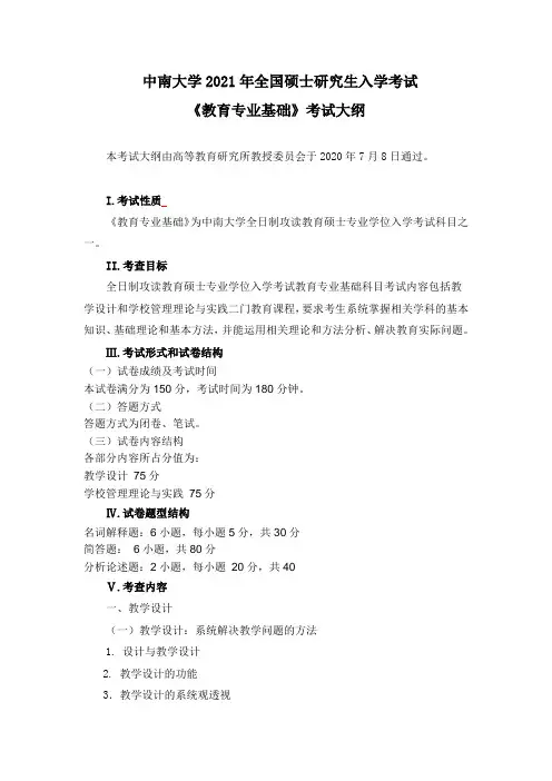中南大学2021考研公共管理学院902《教育专业基础》考试大纲