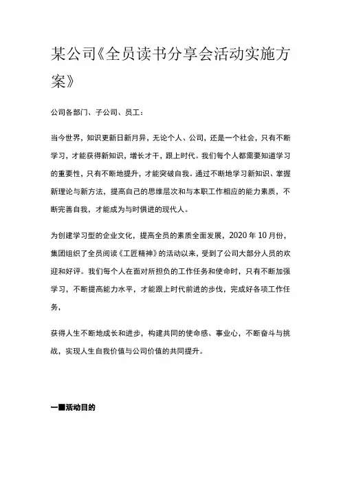某公司《全员读书分享会活动实施方案》