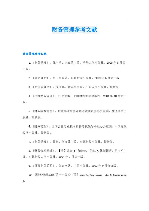 财务管理参考文献