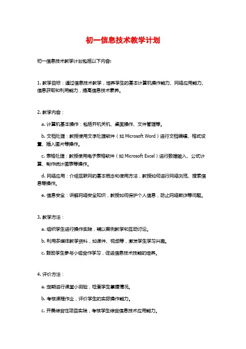初一信息技术教学计划