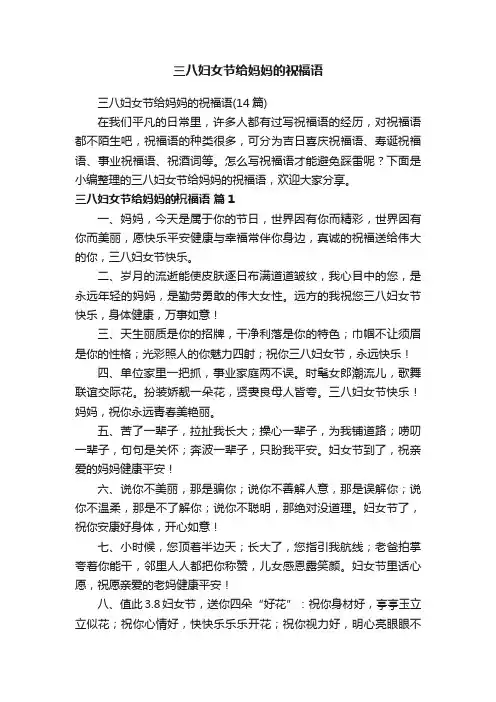 三八妇女节给妈妈的祝福语（14篇）