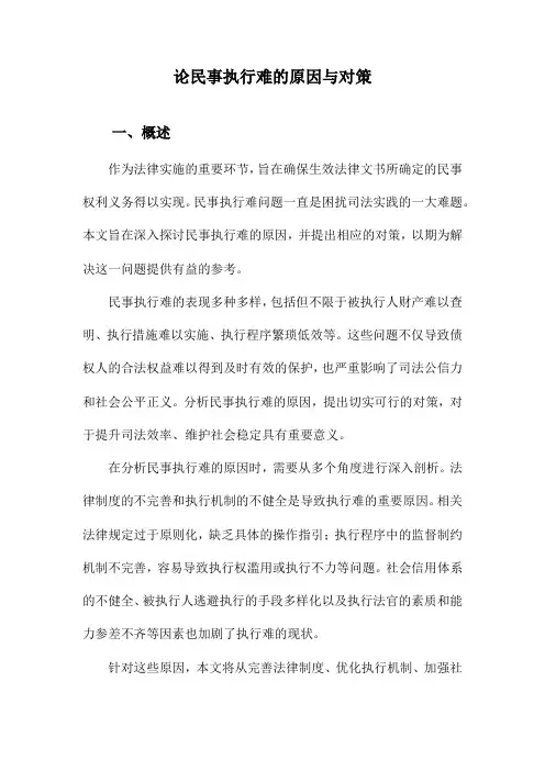 论民事执行难的原因与对策