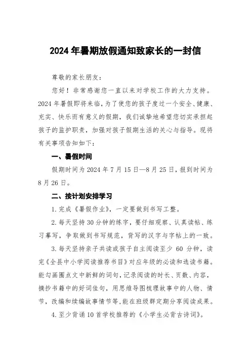 小学2024年暑假安全提示告家长书3篇