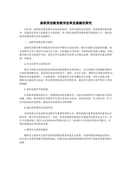 高职英语教育教学改革发展路径探究