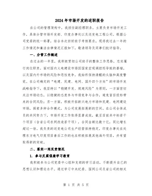 2024年市场开发的述职报告（二篇）