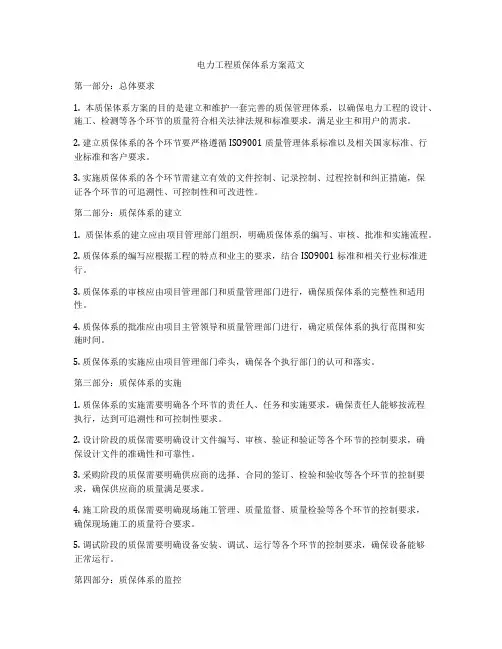 电力工程质保体系方案范文