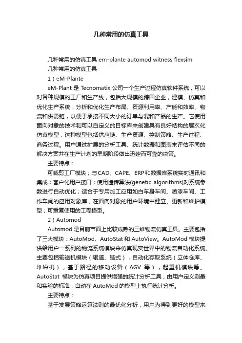 几种常用的仿真工具