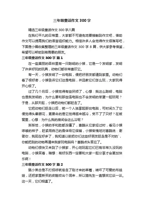 精选三年级童话作文300字八篇