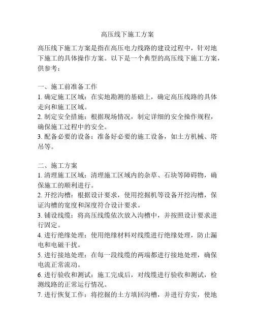 高压线下施工方案