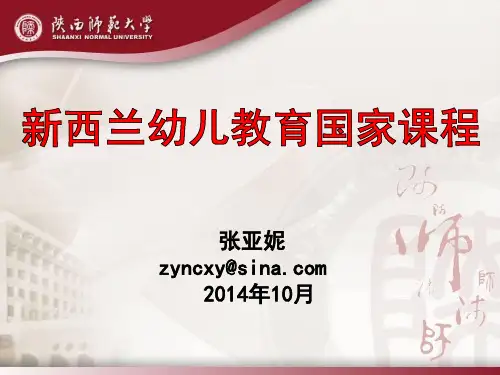 新西兰幼儿教育国家课程