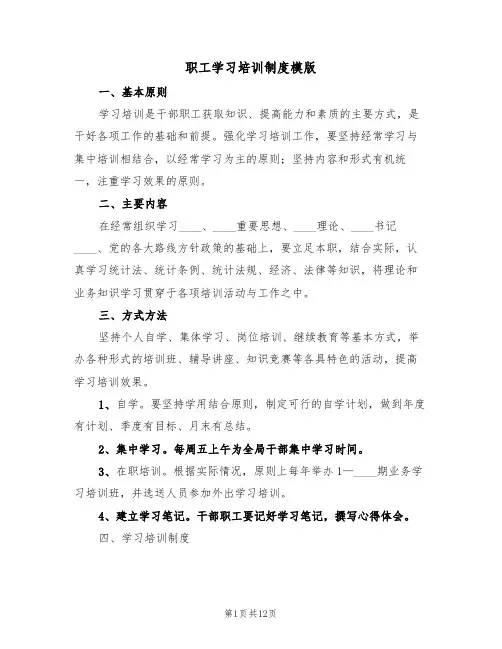 职工学习培训制度模版(3篇)