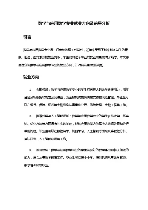 数学与应用数学专业就业方向及前景分析