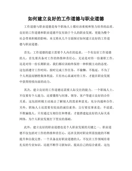 如何建立良好的工作道德与职业道德