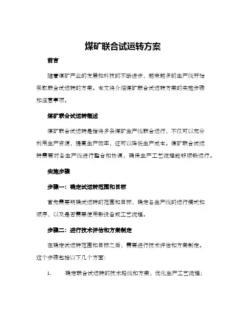 煤矿联合试运转方案