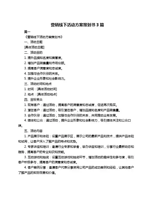 营销线下活动方案策划书3篇