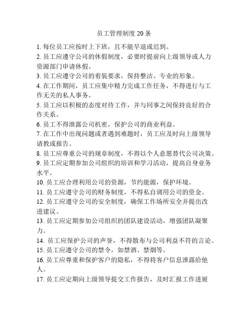 员工管理制度20条