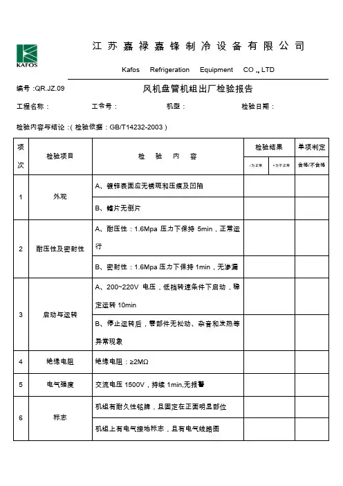 成品(风机盘管)检验报告