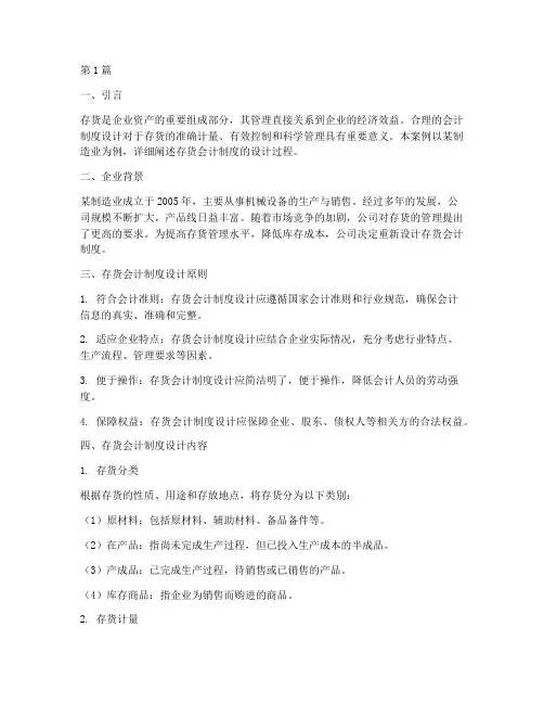 存货的会计制度设计案例(3篇)