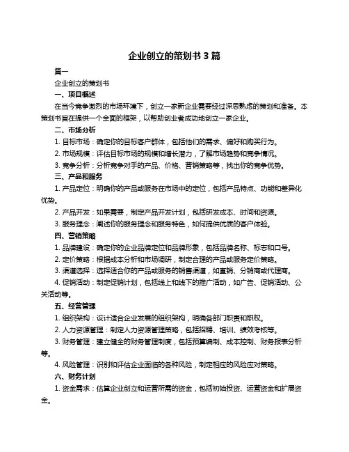 企业创立的策划书3篇