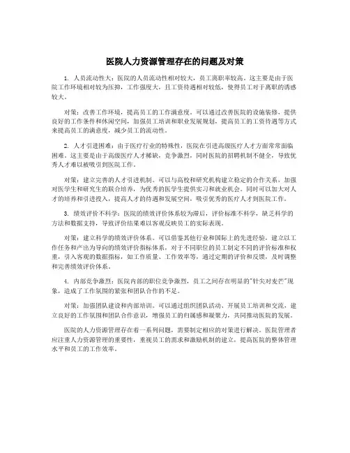 医院人力资源管理存在的问题及对策