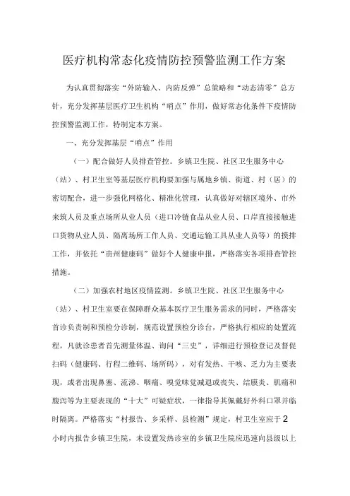 医疗机构常态化疫情防控预警监测工作方案