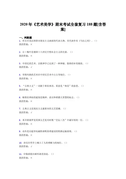 精选最新版2020年艺术美学期末测试版复习题库188题(含标准答案)