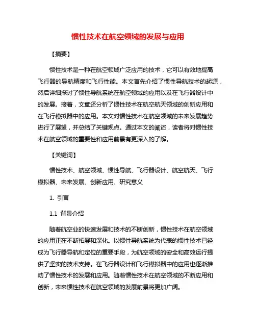 惯性技术在航空领域的发展与应用