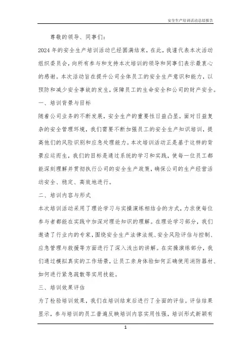2024年安全生产培训活动总结报告
