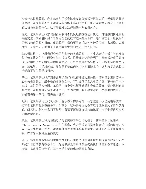 钢琴教师师训心得体会范文