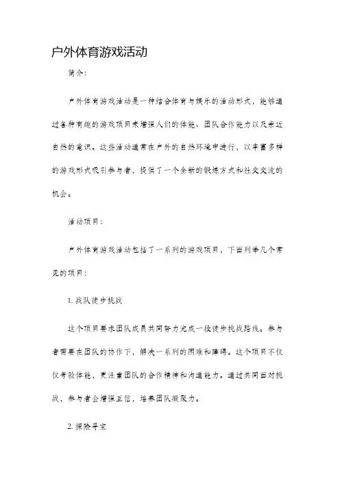 户外体育游戏活动