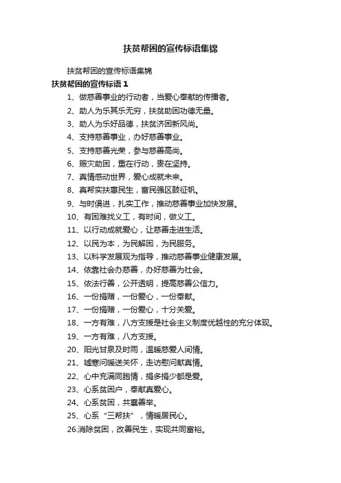 扶贫帮困的宣传标语集锦